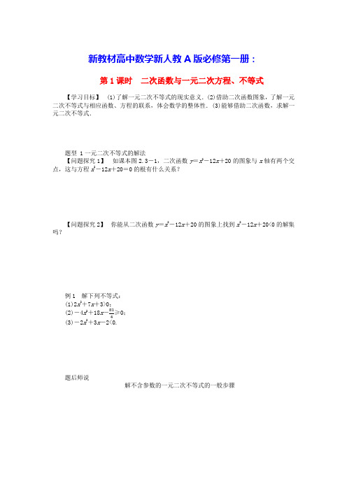 新教材高中数学第二章二次函数与一元二次方程不等式导学案新人教A版必修第一册(含答案)