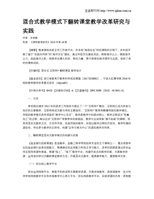 混合式教学模式下翻转课堂教学改革研究与实践