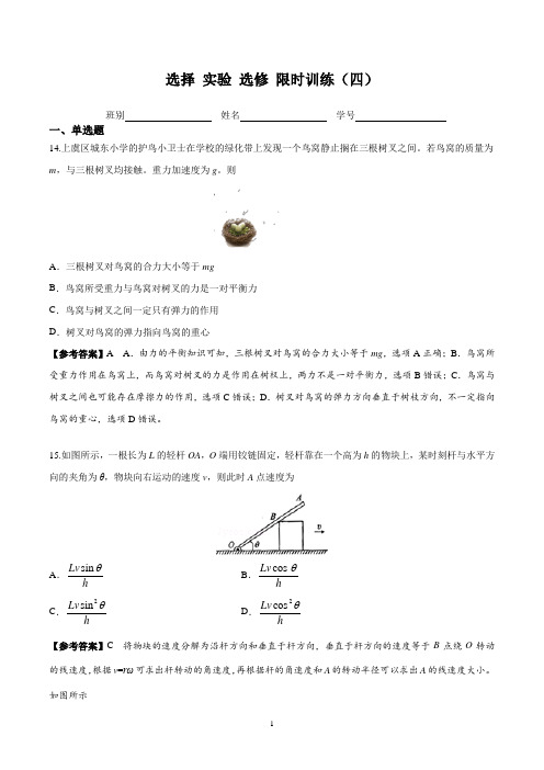 2019届高三物理第二轮复习选择实验选修限时训练4教师版