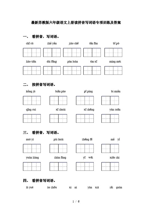 最新苏教版六年级语文上册读拼音写词语专项训练及答案