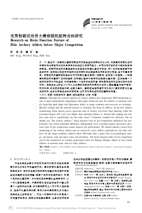 优秀射箭运动员大赛前脑机能特点的研究