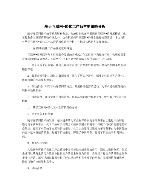 基于互联网+的化工产品营销策略分析