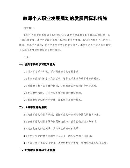 教师个人职业发展规划的发展目标和措施