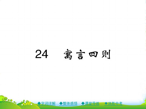 新人教版七年级语文上册24 寓言四则课件