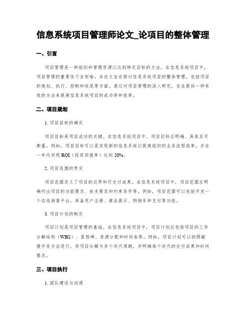 信息系统项目管理师论文_论项目的整体管理