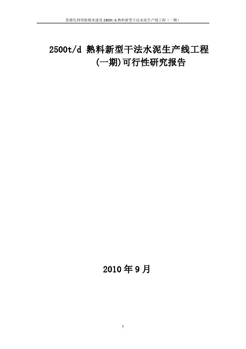 2500td熟料新型干法水泥生产线工程(一期)可行性研究报告