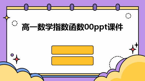 高一数学指数函数00ppt课件