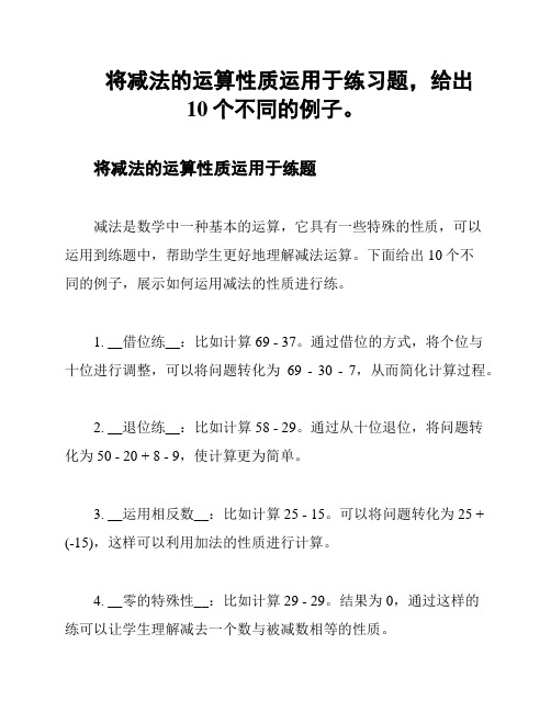 将减法的运算性质运用于练习题,给出10个不同的例子。