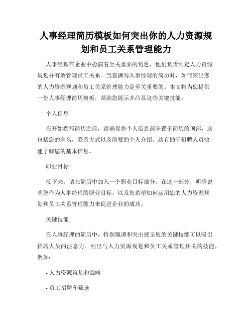 人事经理简历模板如何突出你的人力资源规划和员工关系管理能力