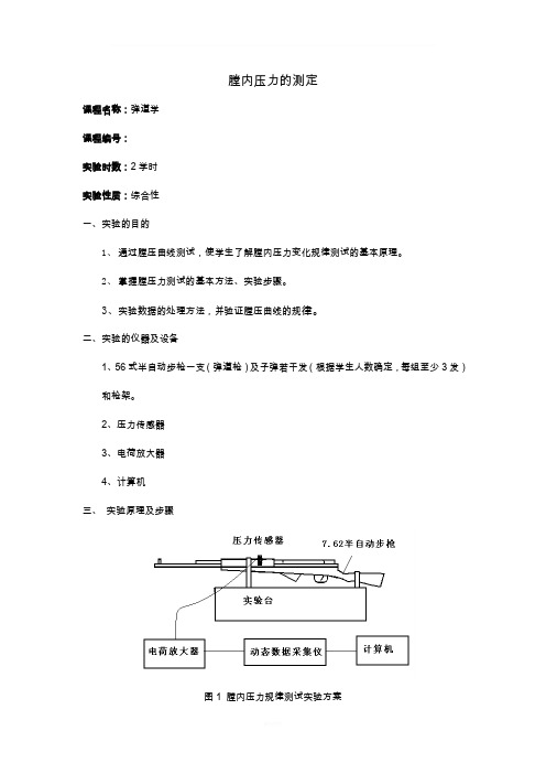 弹道学实验指导书