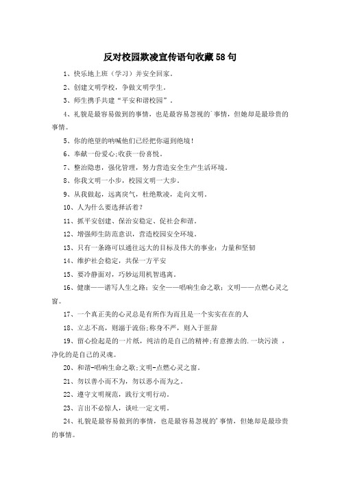 反对校园欺凌宣传语句收藏58句