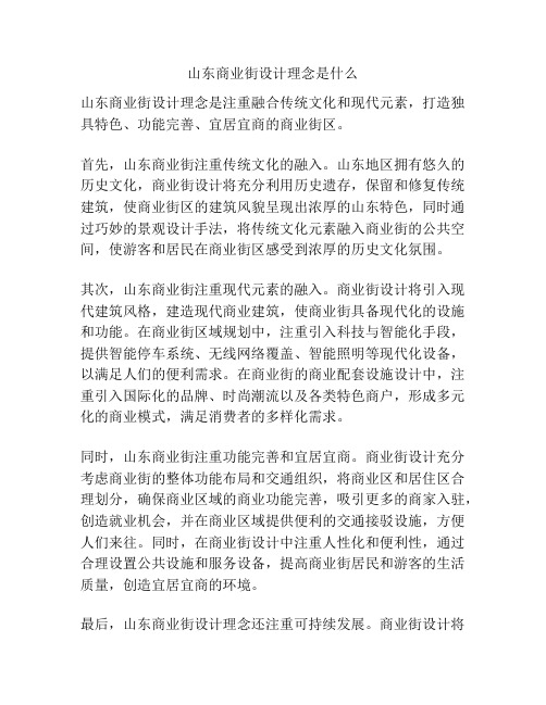 山东商业街设计理念是什么