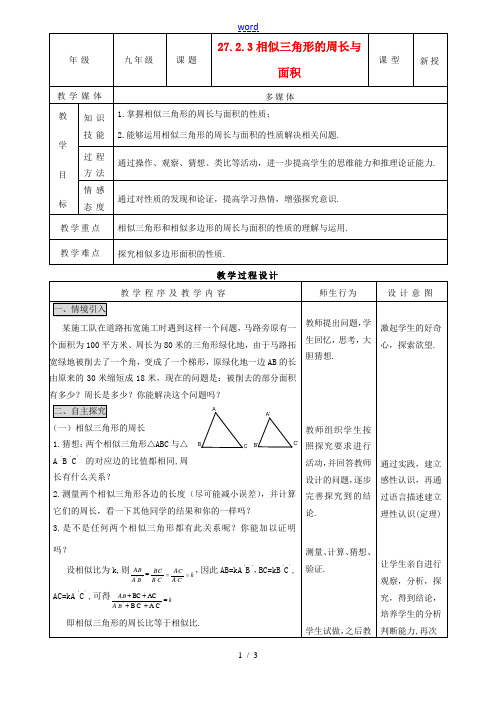 九年级数学下册 2723相似三角形的周长与面积 精品教案 人教新课标版 教案