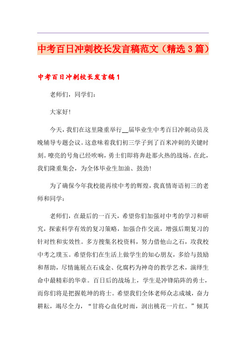 中考百日冲刺校长发言稿范文(精选3篇)