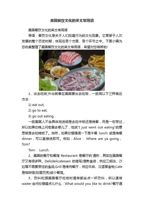 美国餐饮文化的英文常用语