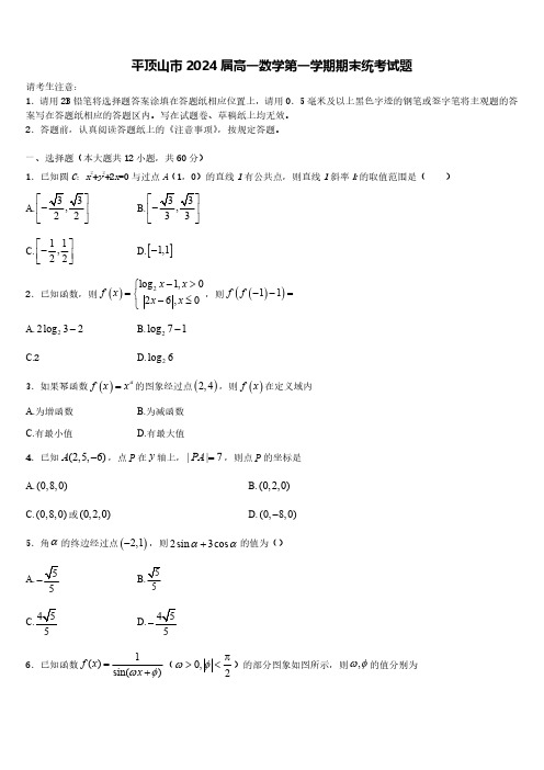 平顶山市2024届高一数学第一学期期末统考试题含解析