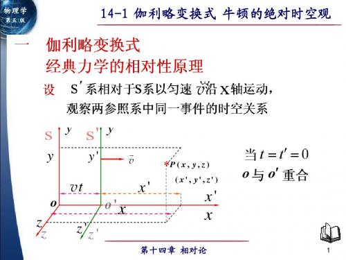 14-1 伽利略变换式 牛顿的绝对时空观