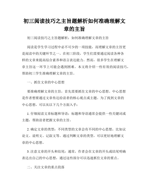 初三阅读技巧之主旨题解析如何准确理解文章的主旨