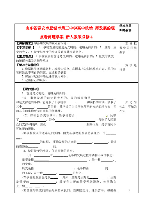 山东省泰安市肥城市第三中学高中政治 用发展的观点看问题学案 新人教版必修4