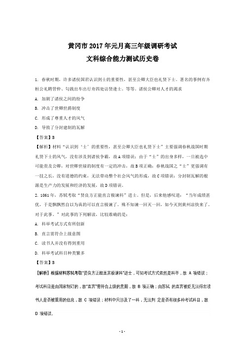 湖北省黄冈市高三元月调研考试文科综合能力测试历史---精校解析Word版