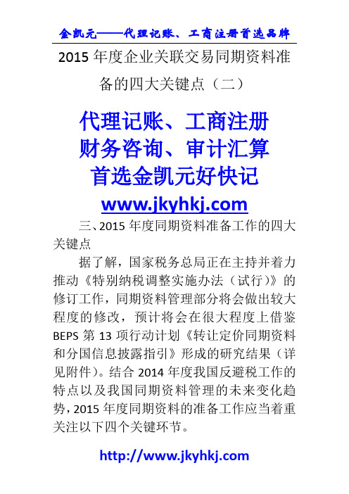 郑州代理记账公司：2015年度企业关联交易同期资料准备的四大关键点(二)