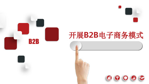 电子商务B2B模式