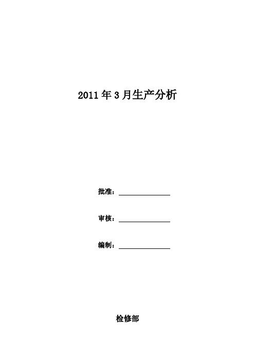 某电厂检修部月度生产分析报告