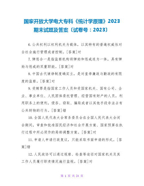 国家开放大学电大专科《统计学原理》2023期末试题及答案(试卷号：2023)