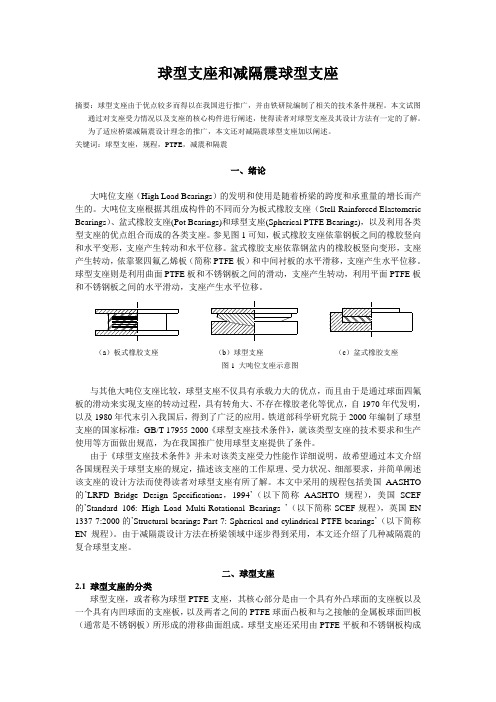 球型支座理论和设计