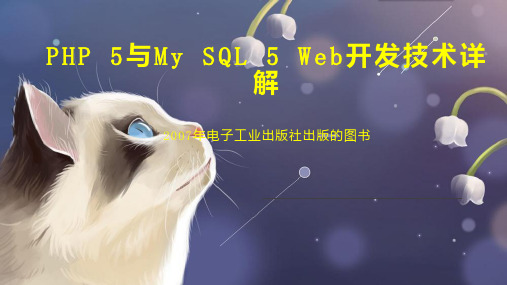 PHP 5与My SQL 5 Web开发技术详解