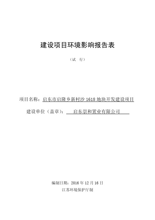 环境影响评价报告公示：地块开发建设2环评报告