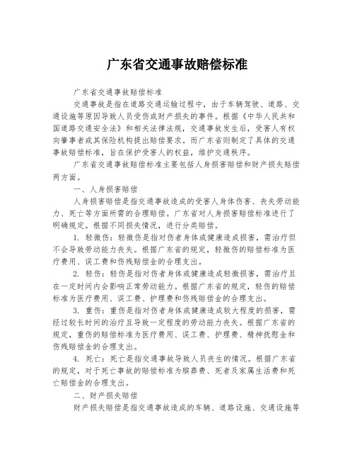 广东省交通事故赔偿标准