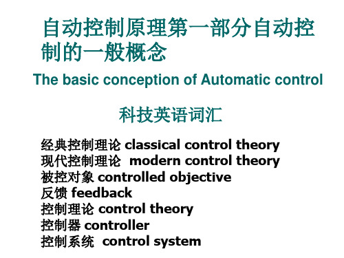 自动控制原理第一部分自动控制的一般概念汇总