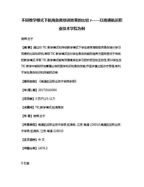 不同教学模式下航海急救培训效果的比较r——以南通航运职业技术学院为例