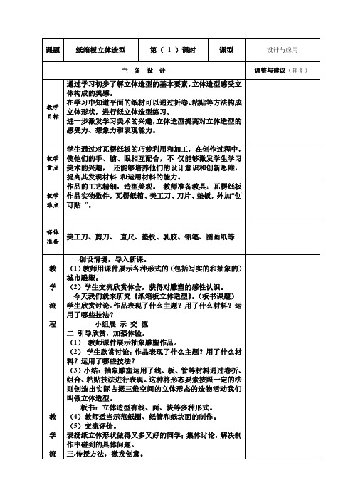 五年级下册美术教案第7课 纸塑造型--纸箱板立体造型 ｜广西版 