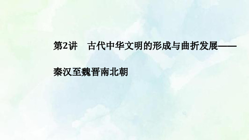 高中历史二轮复习第2讲古代中华文明的形成与曲折发展秦汉至魏晋南北朝【课件】(58张)