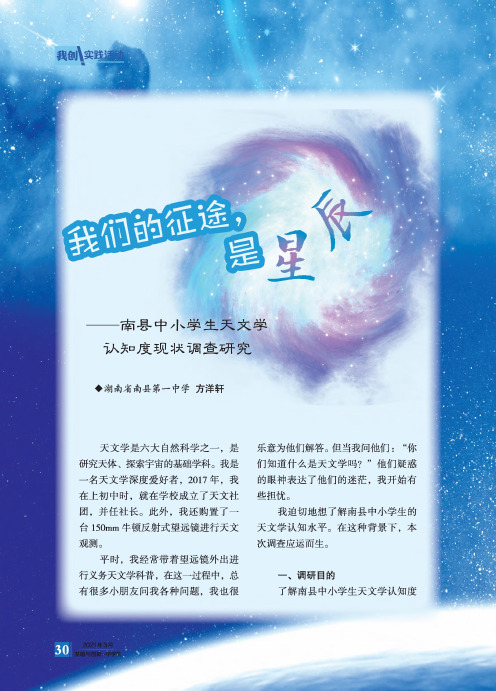 我们的征途,是星辰--南县中小学生天文学认知度现状调查研究