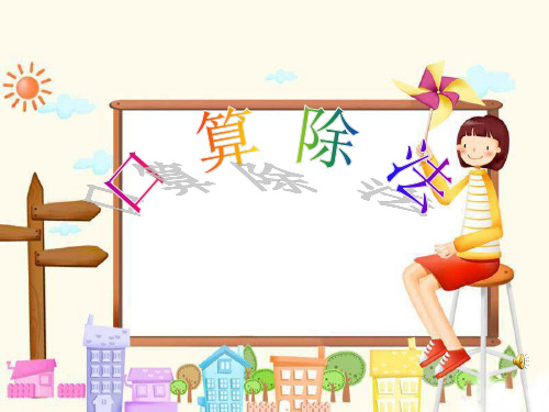 小学人教四年级数学四年级上册《口算除法》