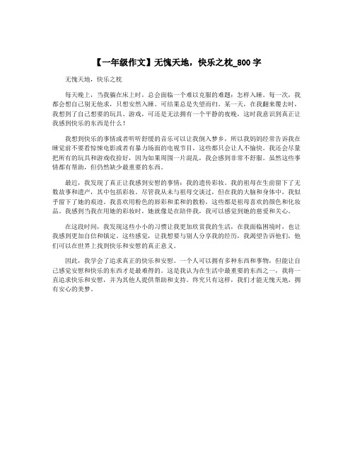 【一年级作文】无愧天地,快乐之枕_800字