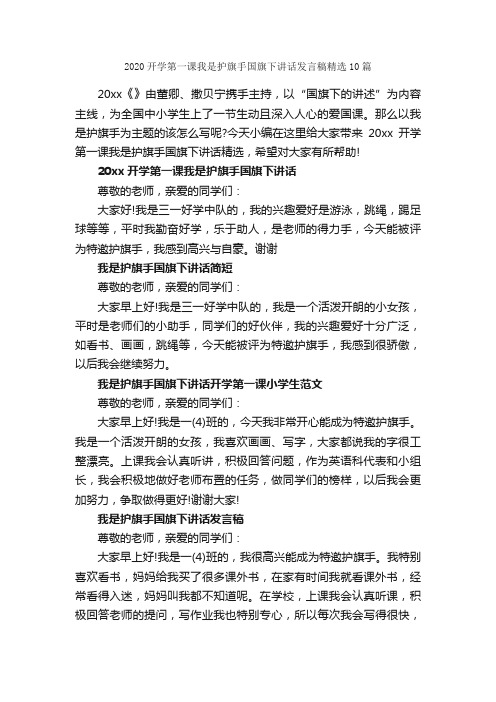 2020开学第一课我是护旗手国旗下讲话发言稿精选10篇_国旗下讲话稿_