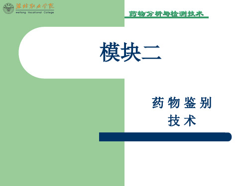 模块二 药物鉴别——物理常数相对密度测定