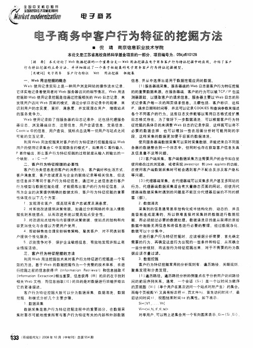 电子商务中客户行为特征的挖掘方法