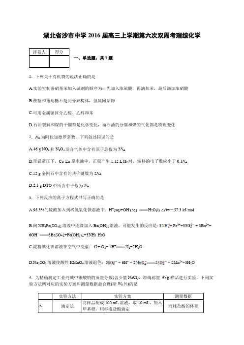 湖北省沙市中学2016届高三上学期第六次双周考理综化学(解析版)