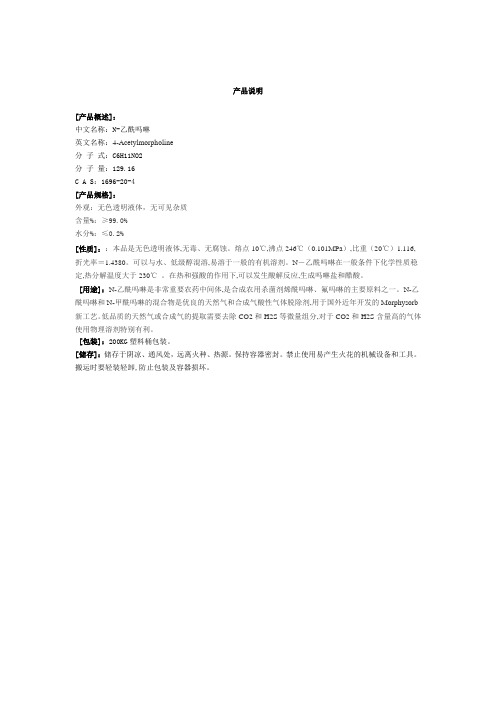 乙酰吗啉生产简介