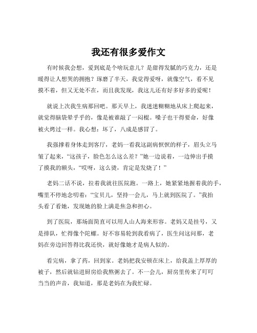 我还有很多爱作文