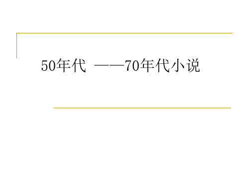 50年代 ——70年代小说