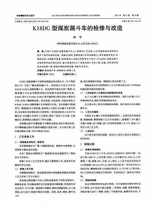 K18DG型煤炭漏斗车的检修与改造