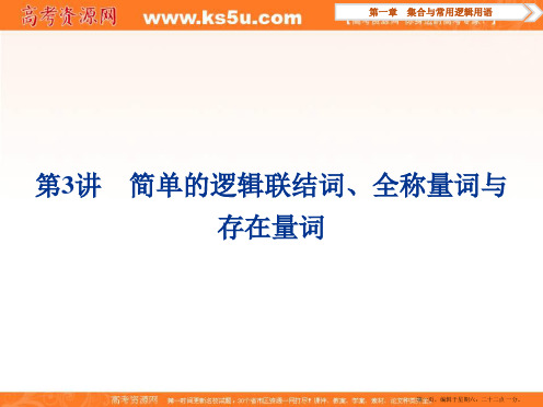 2017高考理科数学一轮复习课件：第1章 集合与常用逻辑用语 第3讲