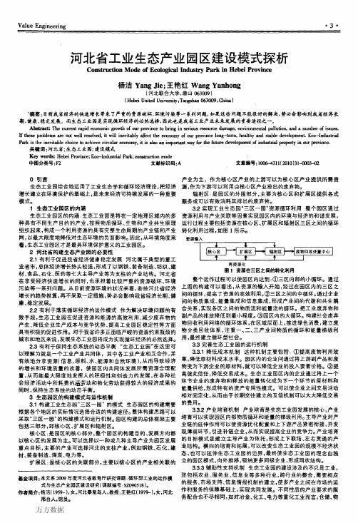 河北省工业生态产业园区建设模式探析