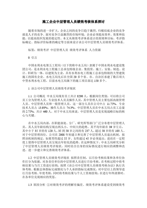 施工企业中层管理人员绩效考核体系探讨